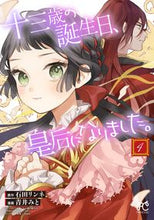 画像をギャラリービューアに読み込む, 十三歳の誕生日、皇后になりました。 4 青井みと 画 アオイミト 秋田書店 :9784253274395