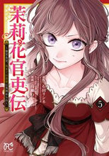 画像をギャラリービューアに読み込む, 茉莉花官吏伝~後宮女官、気まぐれ皇帝 5 高瀬わか タカセワカ --- :9784253274609