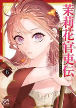 Load image into Gallery viewer, The Records of Jasmine Officials: A Court Lady's Whimsical Emperor 6 Waka Takase --- :9784253274616