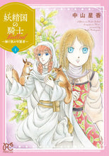 画像をギャラリービューアに読み込む, 妖精国の騎士Ballad~継ぐ視の守 1 中山 星香 著 ナカヤマセイカ 秋田書店 :9784253275187
