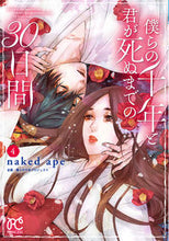 画像をギャラリービューアに読み込む, #nakedape #僕らの千年と君が死ぬまでの30日間4 :9784253276191