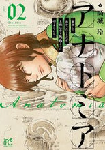 Load image into Gallery viewer, アナトミア 解剖してわかったことだが 2 高城玲 タカギレイ 秋田書店 :9784253276276