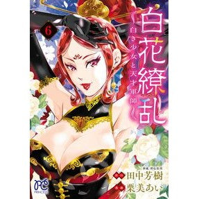 #田中芳樹 #白花繚乱 白き少女と天才軍師 6 タナカヨシキ :9784253276412
