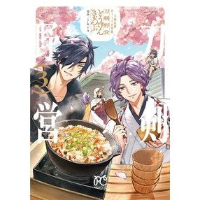 #ikra #刀剣乱舞 あうとどあ異聞 刀剣野営 3 イクラ ●秋田書店 :9784253276559