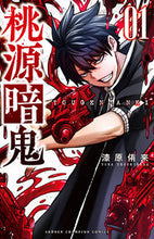 画像をギャラリービューアに読み込む, 桃源暗鬼 1 漆原侑来 著 ウルシバラユラ --- 秋田書店 :9784253280013