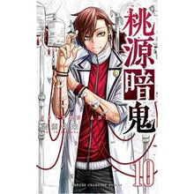 画像をギャラリービューアに読み込む, #漆原侑来 #桃源暗鬼 10 ウルシバラユラ --- 秋田書店 桃源暗鬼 10 (10) (少年チャンピオンコミックス) : Yuki Urushibara Togen Anki 10 :9784253280105