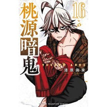 画像をギャラリービューアに読み込む, #漆原侑来 #桃源暗鬼 16 ウルシバラユラ 秋田書店 桃源暗鬼 16 (16) (少年チャンピオンコミックス) : Yuki Urushibara Togen Anki 16 :9784253280167