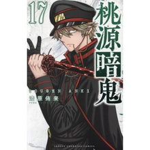 画像をギャラリービューアに読み込む, #漆原侑来 #桃源暗鬼 17 ウルシバラユラ --- 秋田書店 桃源暗鬼 17 (17) (少年チャンピオンコミックス) : Yuki Urushibara Togen Anki 17 :9784253280174