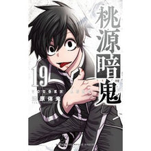 画像をギャラリービューアに読み込む, #漆原侑来 #桃源暗鬼 19 ウルシバラユラ 秋田書店 桃源暗鬼 19 (19) (少年チャンピオンコミックス) : Yuki Urushibara Togen Anki 19 :9784253280198