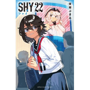 #実樹ぶきみ #SHY 22 ミキブキミ :9784253280709