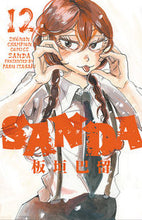 画像をギャラリービューアに読み込む, #板垣巴留 #SANDA12 :9784253281126