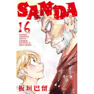 #板垣巴留 #SANDA 16 イタガキパル ●秋田書店 :9784253281164