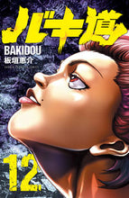 画像をギャラリービューアに読み込む, バキ道 12 板垣 恵介 著 イタガキケイスケ --- :9784253281225