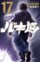 画像をギャラリービューアに読み込む, バキ道 17 板垣恵介 イタガキケイスケ --- :9784253281270