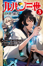 画像をギャラリービューアに読み込む, ルパン三世 異世界の姫君 3 内々 けやき 画 ウチウチケヤキ --- 秋田書店 :9784253281539