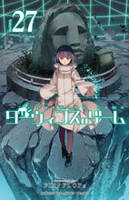 画像をギャラリービューアに読み込む, #FLIPFLOPs #ダーウィンズゲーム27 :9784253282123