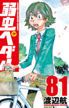 画像をギャラリービューアに読み込む, 弱虫ペダル 81 渡辺航 著 ワタナベワタル 秋田書店 :9784253282512