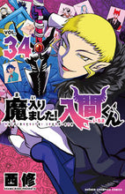 画像をギャラリービューアに読み込む, 魔入りました!入間くん 34 西修 ニシオサム --- :9784253283342