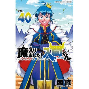 #西 修 #魔入りました!入間くん 40 ニシオサム ●秋田書店 :9784253283403