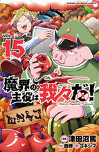 画像をギャラリービューアに読み込む, #津田沼篤 #魔界の主役は我々だ!15 :9784253283854