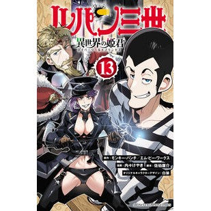 #モンキー・パンチ #ルパン三世 異世界の姫君 13 モンキ-パンチ :9784253285230