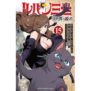 #モンキー・パンチ #ルパン三世 異世界の姫君 15 モンキ-パンチ ●秋田書店 :9784253285254