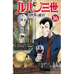 #モンキー・パンチ #ルパン三世 異世界の姫君 16 モンキ-パンチ :9784253285261
