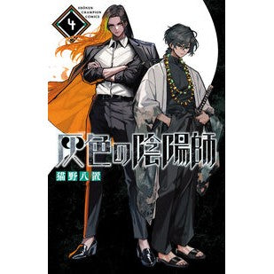 #猫野八置 #灰色の陰陽師 4 ネコノハチオキ :9784253285544