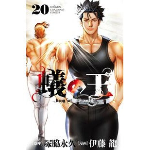 #塚脇永久 #蟻の王 20 ツカワキナガヒサ :9784253285704