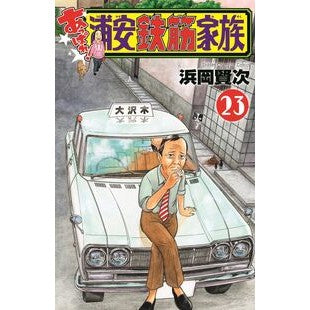 #浜岡賢次 #あっぱれ!浦安鉄筋家族 23 ハマオカケンジ ●秋田書店 :9784253286039