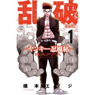 #橋本エイジ #乱破-ヤンキー忍風帖- 1 ハシモトエイジ ●秋田書店 :9784253286718