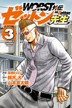 画像をギャラリービューアに読み込む, WORST外伝 ゼットン先生 3 山本 真太朗 画 ヤマモトシンタロウ 秋田書店 :9784253291286