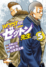 画像をギャラリービューアに読み込む, WORST外伝 ゼットン先生 5 山本 真太朗 画 ヤマモトシンタロウ 秋田書店 :9784253291309