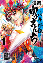 Load image into Gallery viewer, Manga Yuenchi -Baki Gaiden- 1 Yuria Fujita (Art) Akita Shoten: 9784253291958