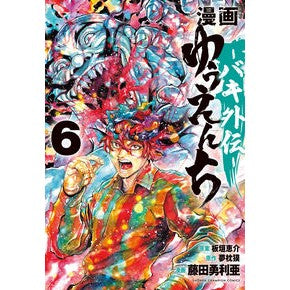 #夢枕獏 #漫画 ゆうえんち-バキ外伝- 6 ユメマクラバク ●秋田書店 :9784253292009