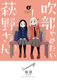 #桃原 #吹部やめたい萩野さん2