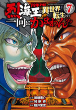 画像をギャラリービューアに読み込む, バキ外伝 烈海王は異世界転生しても一 7 猪原賽 イハラサイ 秋田書店 :9784253292177