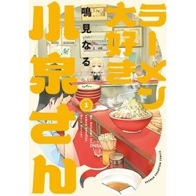 #鳴見なる #ラーメン大好き小泉さん 1 ナルミナル ●秋田書店 :9784253292559