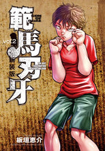 画像をギャラリービューアに読み込む, #板垣恵介 #新装版範馬刃牙2