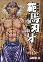 画像をギャラリービューアに読み込む, #板垣恵介 #新装版範馬刃牙17