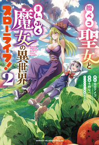 #冬野なべ #腹ペコ聖女とまんぷく魔女の異世界スロ2