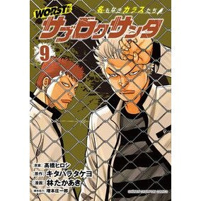 #キタハラタケヨ #WORST外伝 サブロクサンタ 名も 9 キタハラタケヨ :9784253293792