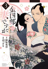 画像をギャラリービューアに読み込む, #神楽坂淳 #金四郎の妻ですが3 :9784253293884
