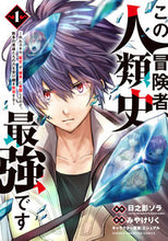 画像をギャラリービューアに読み込む, #日之影ソラ #この冒険者、人類史最強です~外れスキ1 :9784253294515