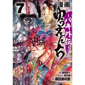 #夢枕獏 #漫画 ゆうえんち―バキ外伝― 7 ユメマクラバク ●秋田書店 :9784253295413