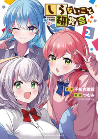 しらないこと研究会 2 つむみ ツムミ --- 秋田書店 :9784253296229