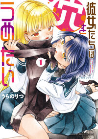 #うらのりつ #彼女たちは穴をうめたい1 :9784253296410