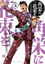 画像をギャラリービューアに読み込む, #大和田秀樹 #角栄に花束を3 :9784253300032