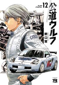 公道ウルフ 12 野口賢 ノグチタカシ 秋田書店 :9784253301671