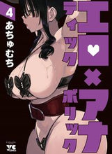 画像をギャラリービューアに読み込む, #あちゅむち #エロティック×アナボリック4 :9784253302944